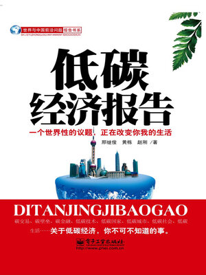 cover image of 低碳经济报告